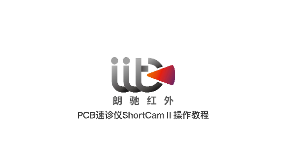 PCB速診儀ShortCam II 操作教程