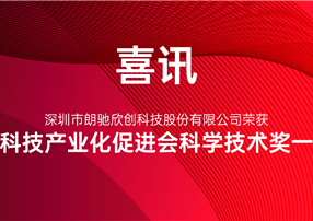 又獲獎啦！朗馳欣創(chuàng)榮獲中國科技產(chǎn)業(yè)化促進(jìn)會科學(xué)技術(shù)...