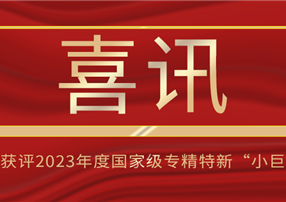 喜訊！朗馳欣創(chuàng)獲評2023年度國家級專精特新“小巨...